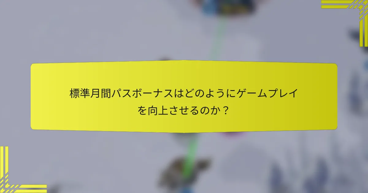 標準月間パスボーナスはどのようにゲームプレイを向上させるのか？