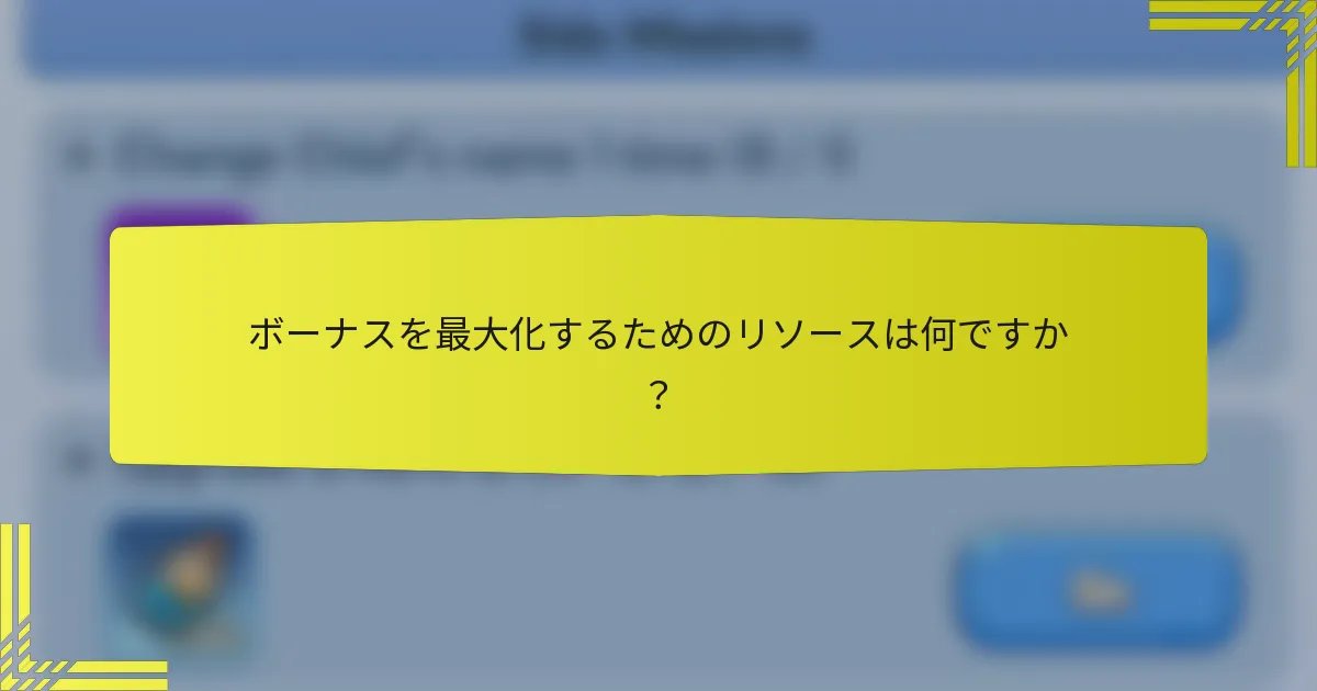 ボーナスを最大化するためのリソースは何ですか？