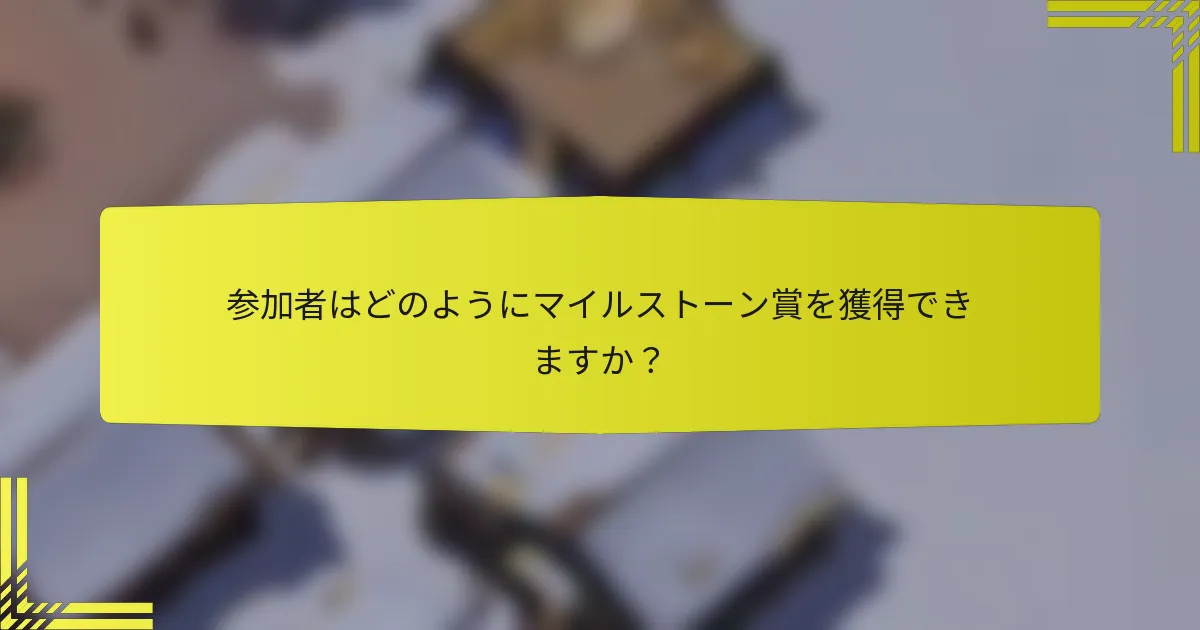 参加者はどのようにマイルストーン賞を獲得できますか？