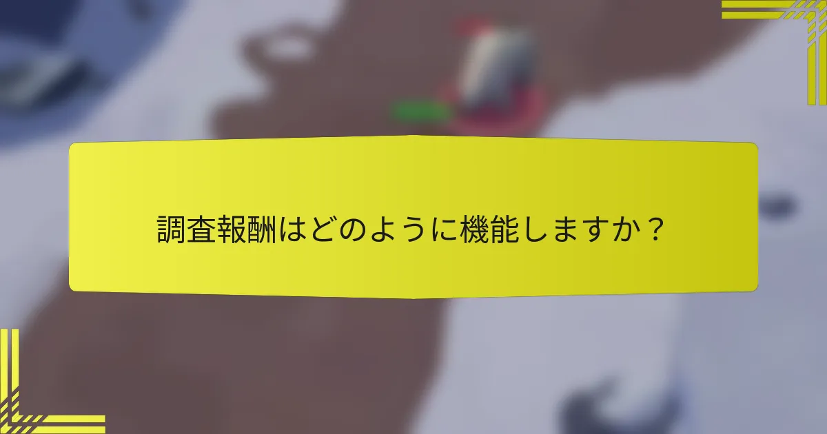 調査報酬はどのように機能しますか？