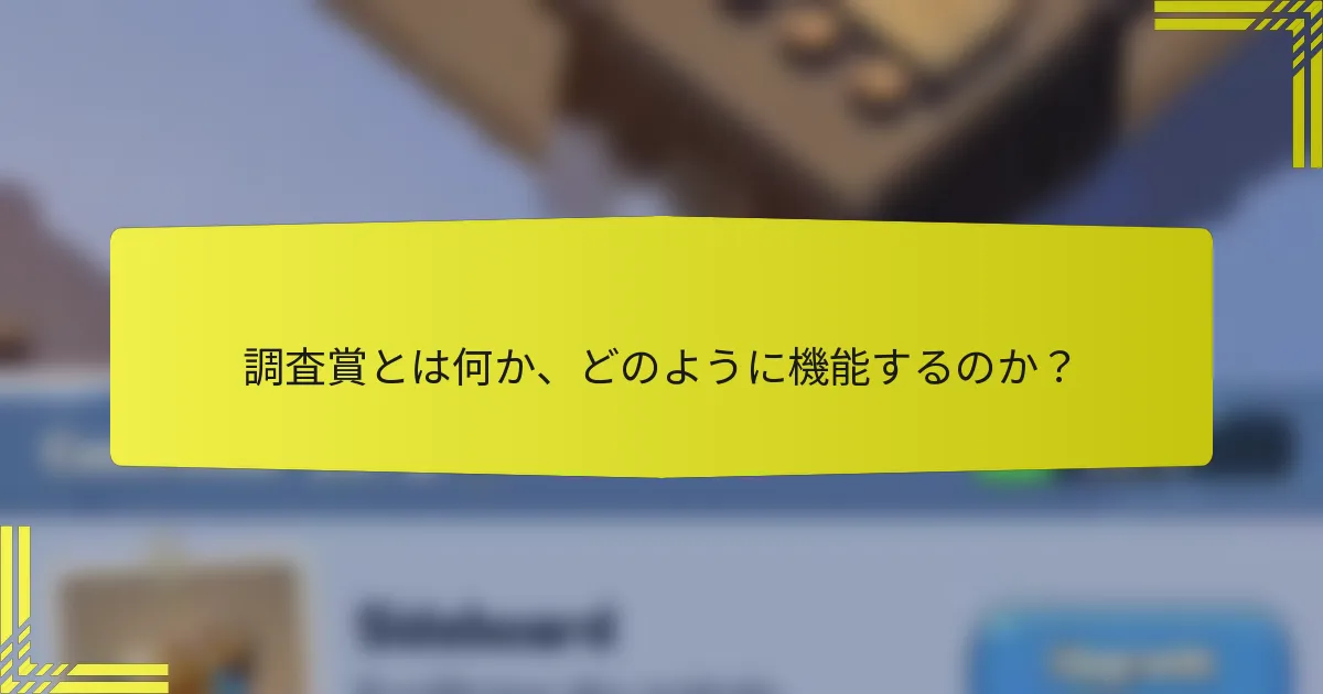 調査賞とは何か、どのように機能するのか？