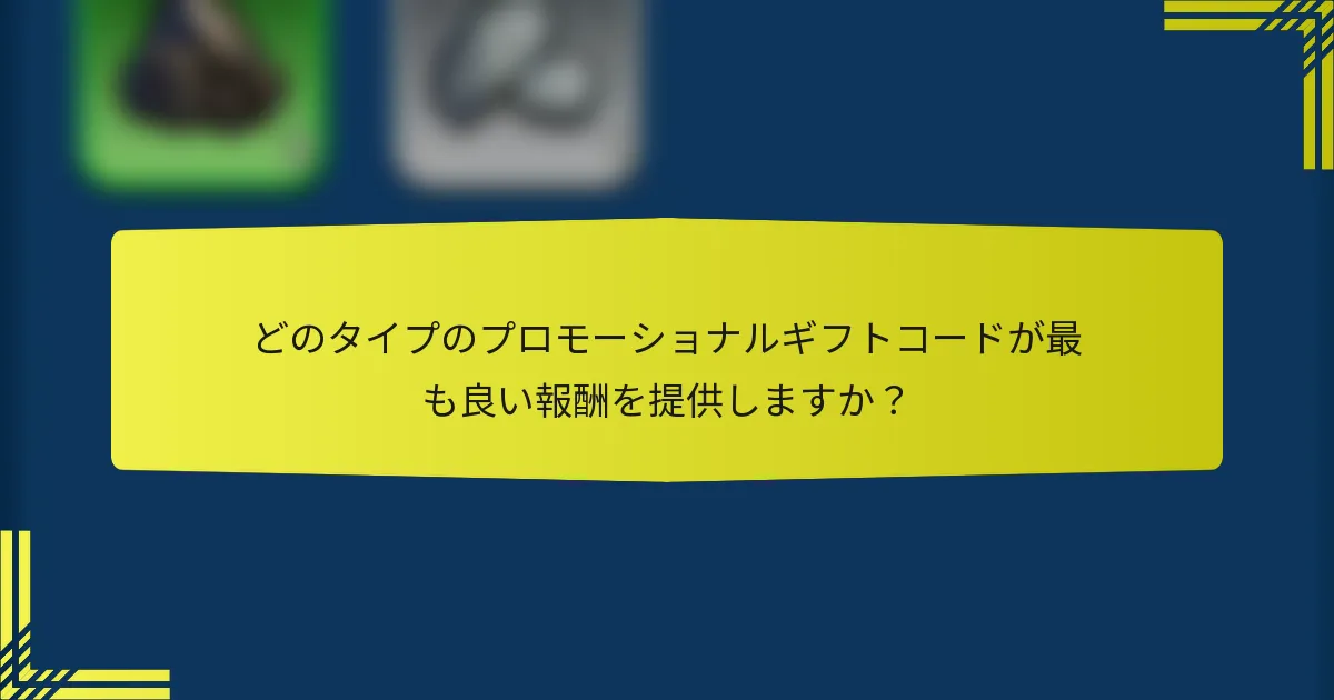 どのタイプのプロモーショナルギフトコードが最も良い報酬を提供しますか？