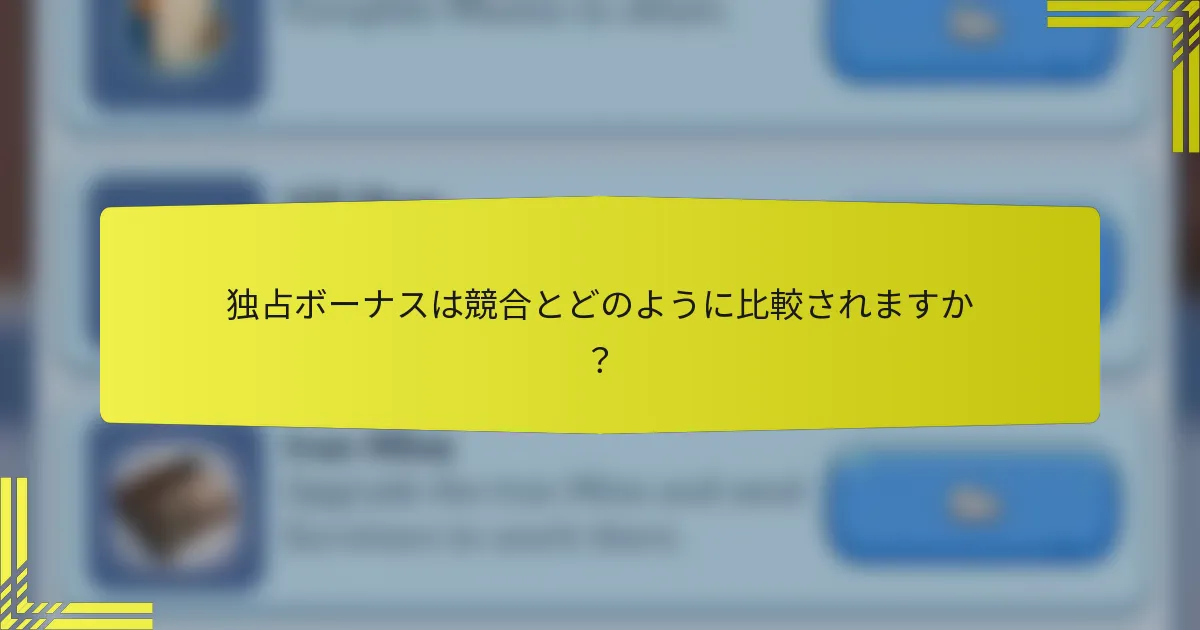独占ボーナスは競合とどのように比較されますか？