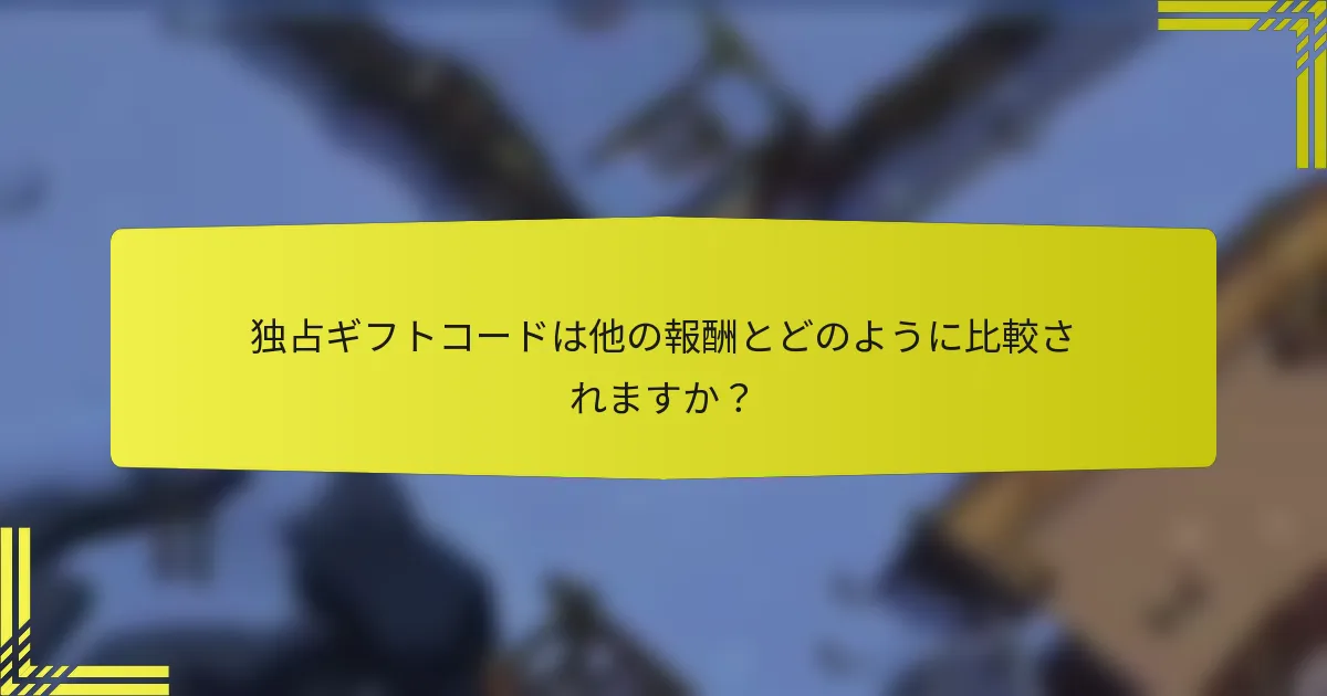 独占ギフトコードは他の報酬とどのように比較されますか？
