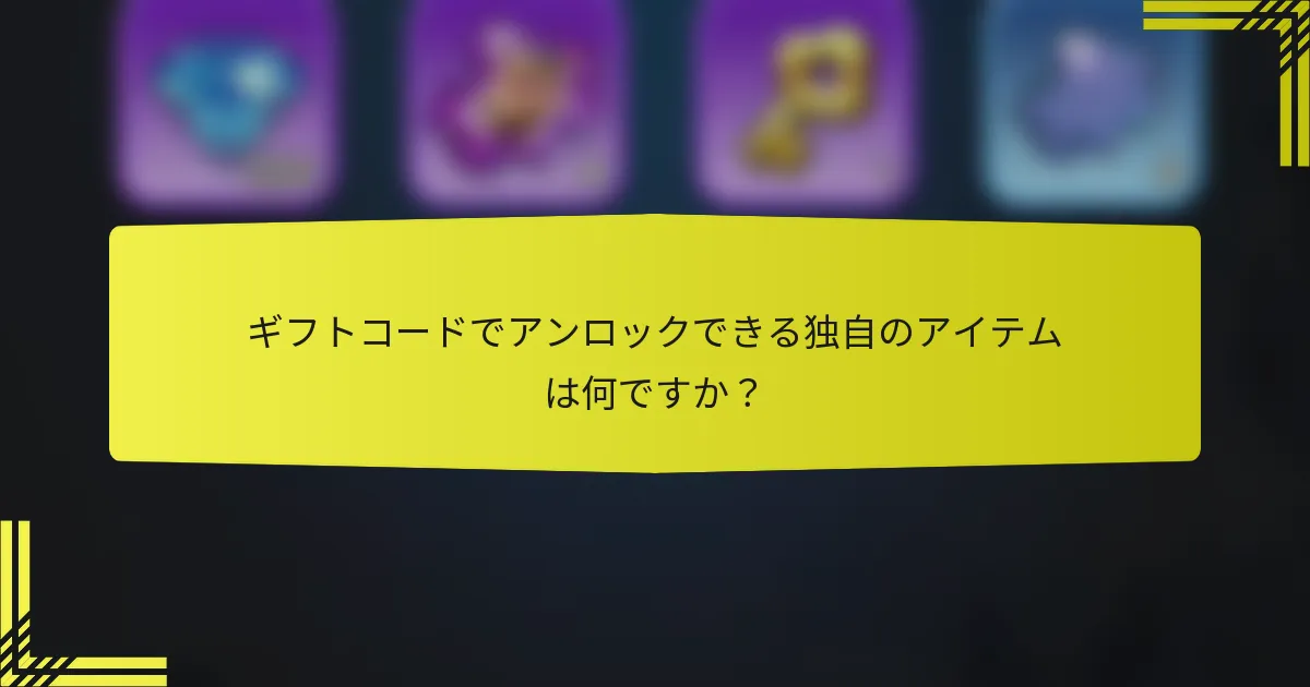 ギフトコードでアンロックできる独自のアイテムは何ですか？