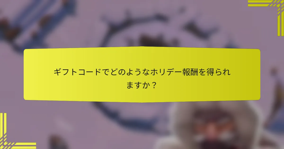ギフトコードでどのようなホリデー報酬を得られますか？