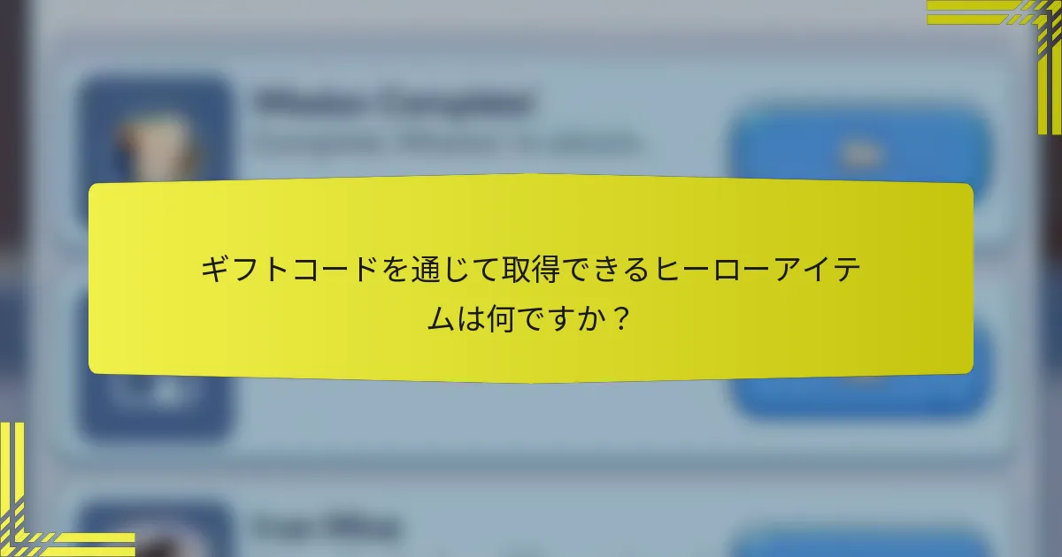 ギフトコードを通じて取得できるヒーローアイテムは何ですか？