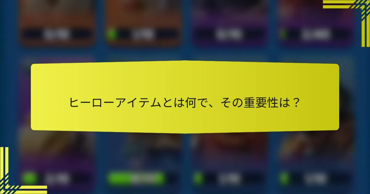ヒーローアイテムとは何で、その重要性は？