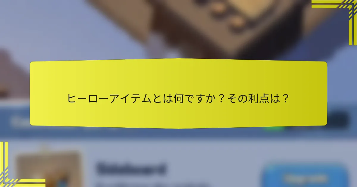 ヒーローアイテムとは何ですか？その利点は？