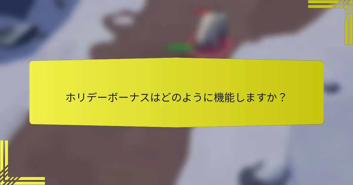ホリデーボーナスはどのように機能しますか？