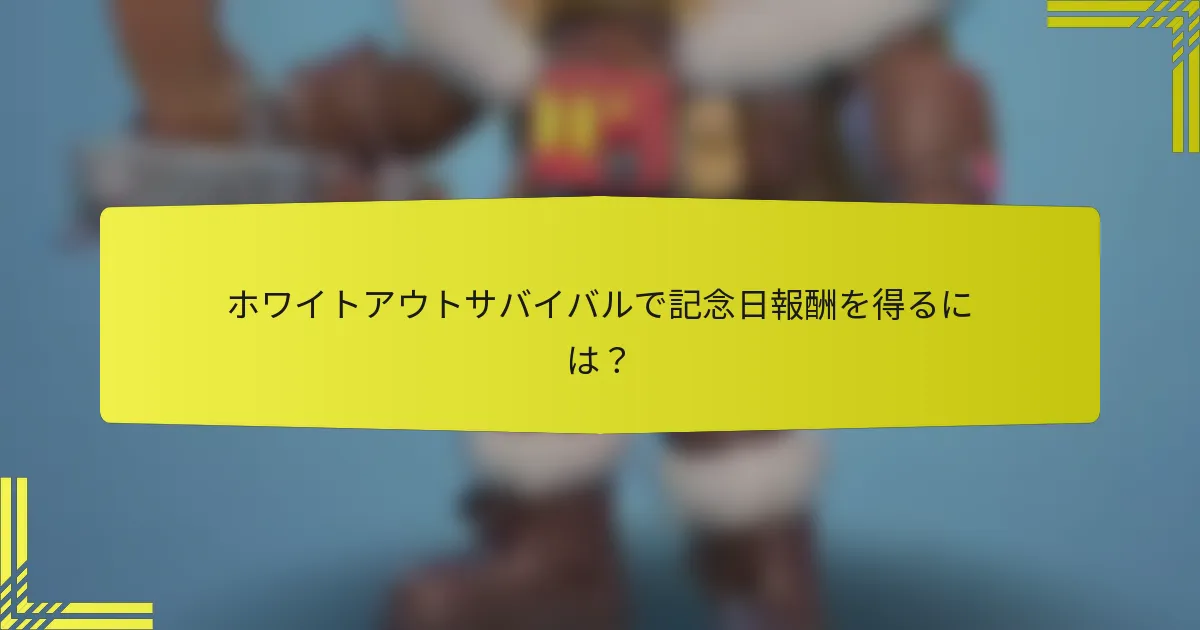 ホワイトアウトサバイバルで記念日報酬を得るには？