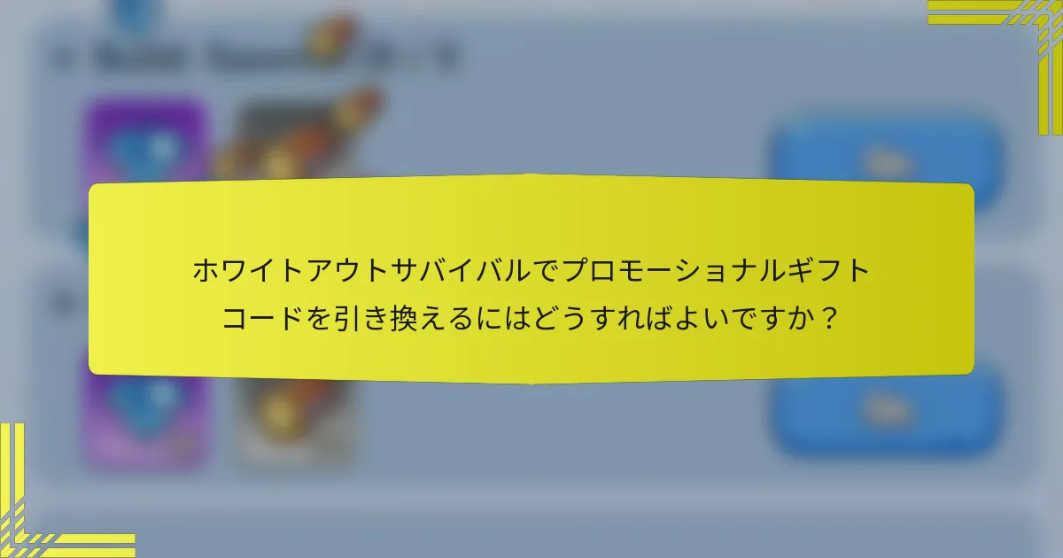ホワイトアウトサバイバルでプロモーショナルギフトコードを引き換えるにはどうすればよいですか？