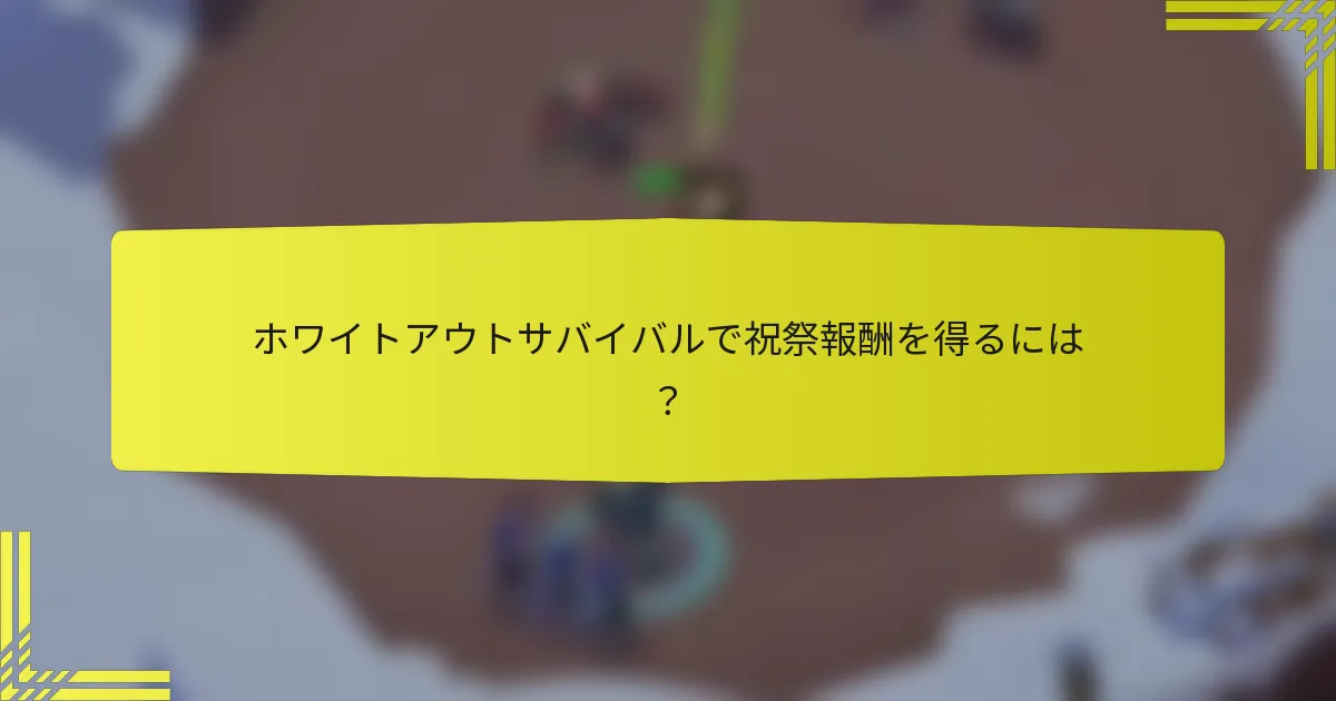 ホワイトアウトサバイバルで祝祭報酬を得るには？