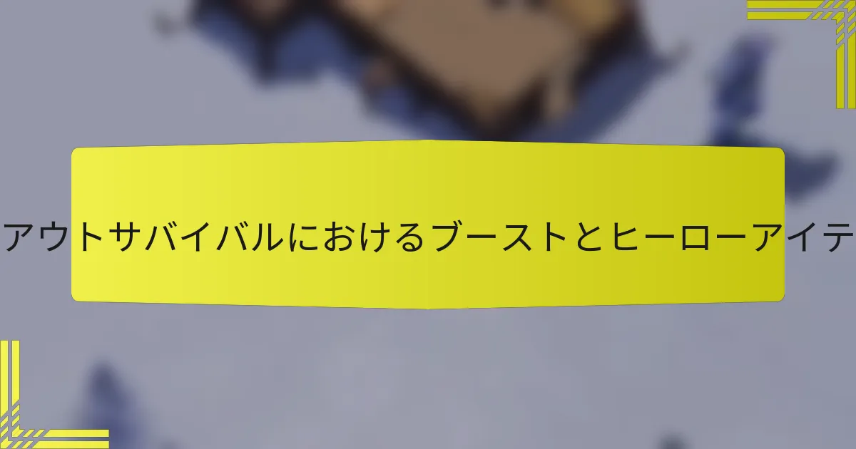 ホワイトアウトサバイバルにおけるブーストとヒーローアイテムとは？