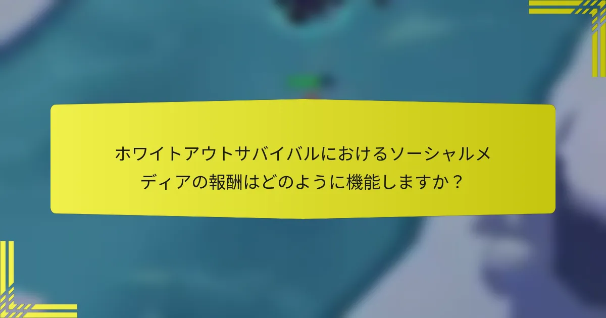 ホワイトアウトサバイバルにおけるソーシャルメディアの報酬はどのように機能しますか？
