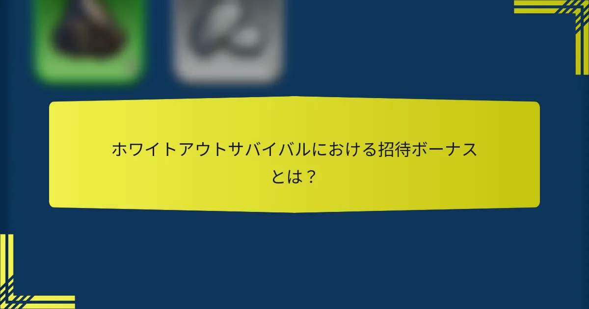 ホワイトアウトサバイバルにおける招待ボーナスとは？