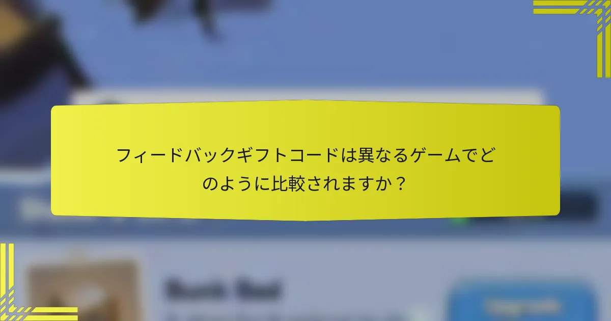 フィードバックギフトコードは異なるゲームでどのように比較されますか？