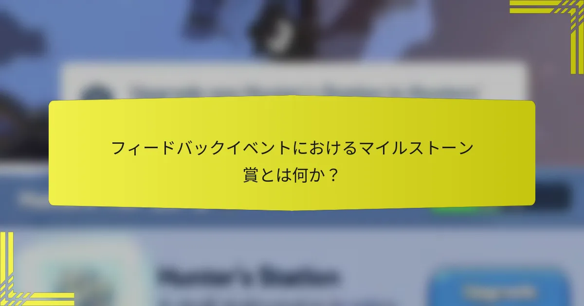 フィードバックイベントにおけるマイルストーン賞とは何か？