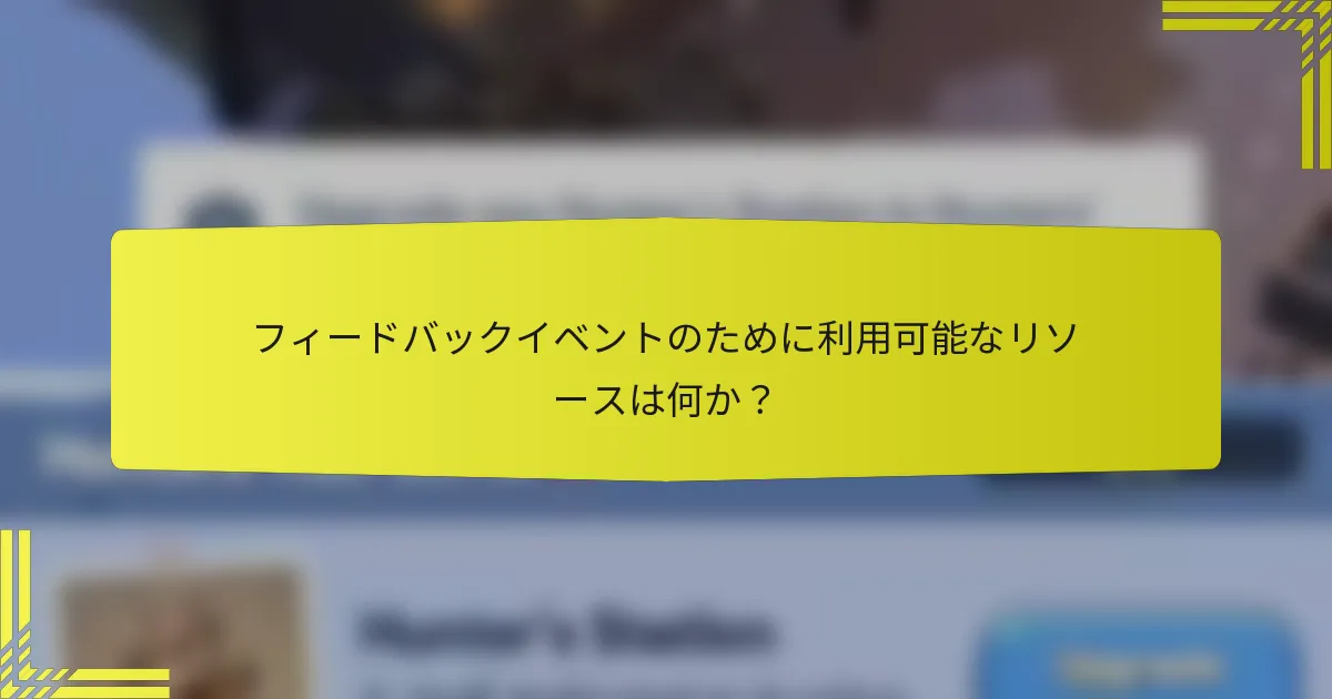 フィードバックイベントのために利用可能なリソースは何か？