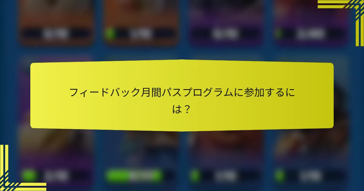 フィードバック月間パスプログラムに参加するには？