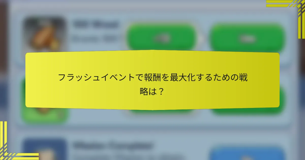 フラッシュイベントで報酬を最大化するための戦略は？