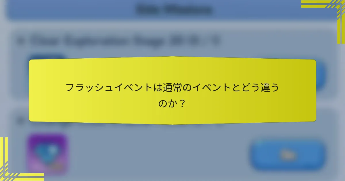 フラッシュイベントは通常のイベントとどう違うのか？