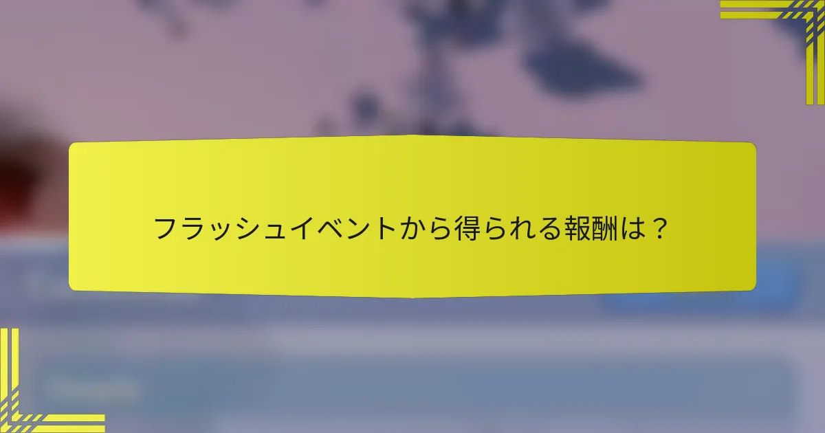 フラッシュイベントから得られる報酬は？