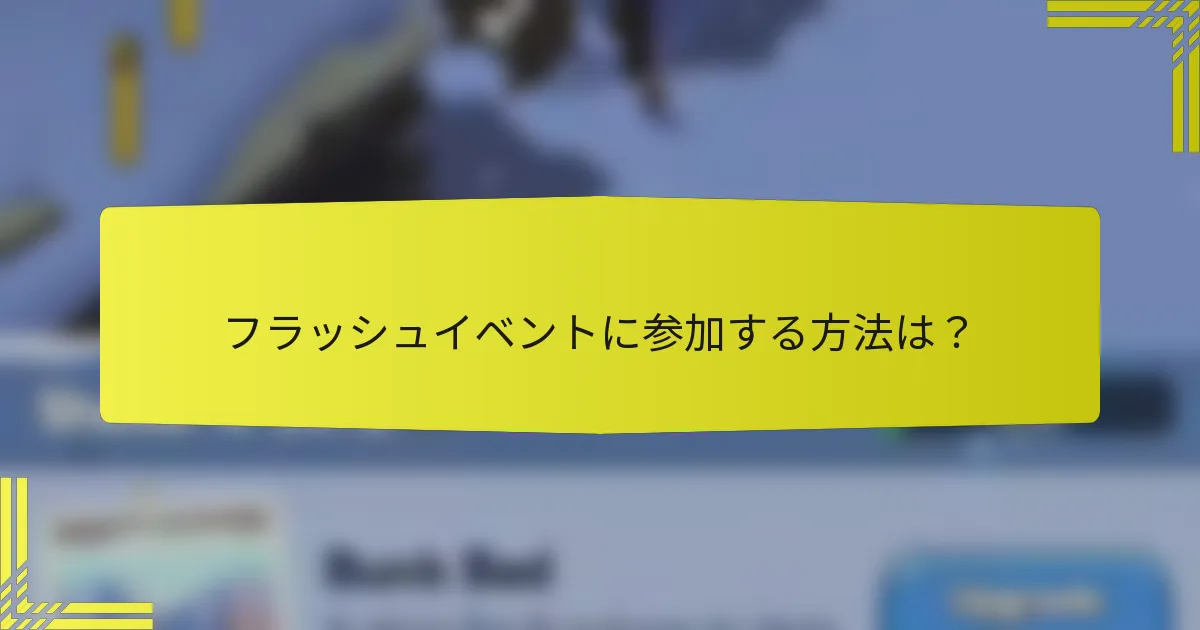 フラッシュイベントに参加する方法は？