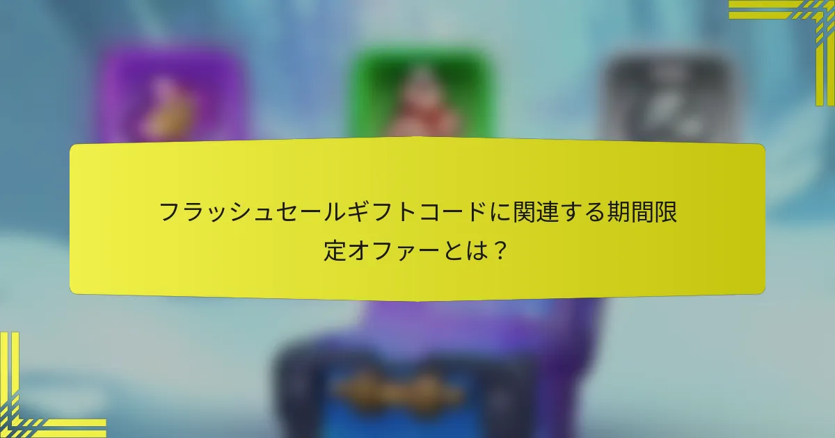 フラッシュセールギフトコードに関連する期間限定オファーとは？