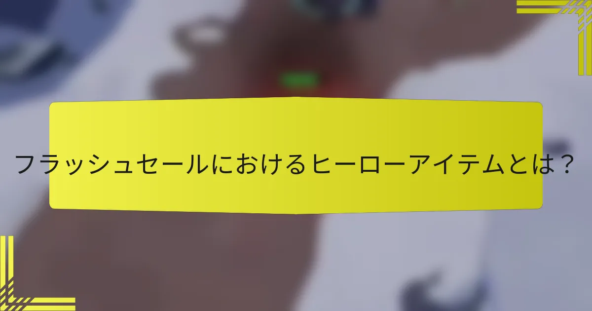 フラッシュセールにおけるヒーローアイテムとは？