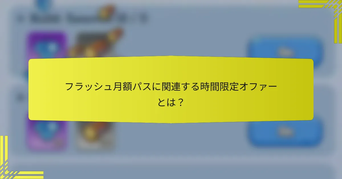 フラッシュ月額パスに関連する時間限定オファーとは？