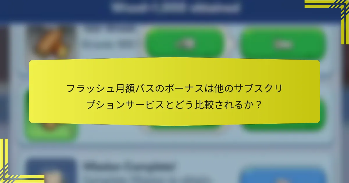 フラッシュ月額パスのボーナスは他のサブスクリプションサービスとどう比較されるか？