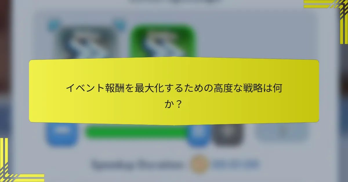 イベント報酬を最大化するための高度な戦略は何か？