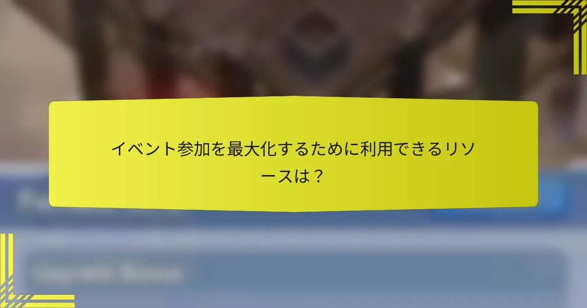 イベント参加を最大化するために利用できるリソースは？