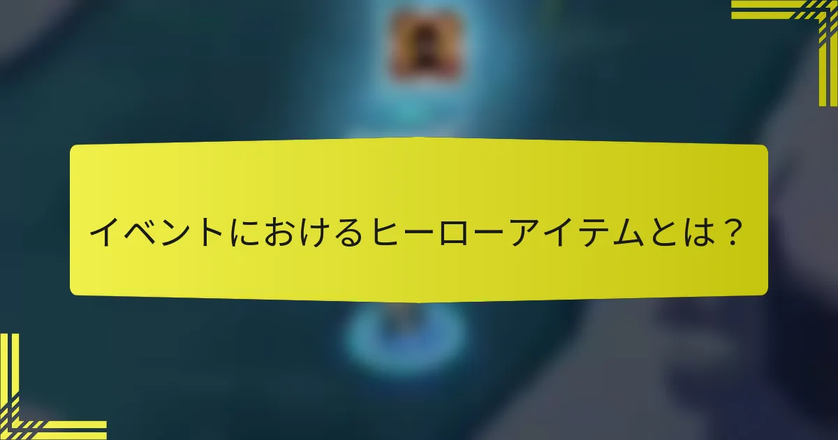 イベントにおけるヒーローアイテムとは？