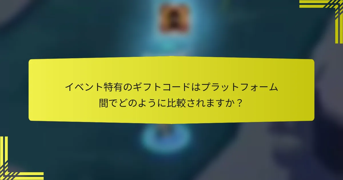 イベント特有のギフトコードはプラットフォーム間でどのように比較されますか？