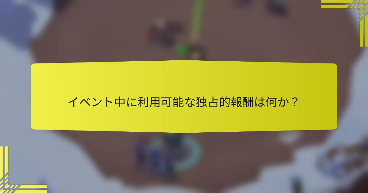 イベント中に利用可能な独占的報酬は何か？