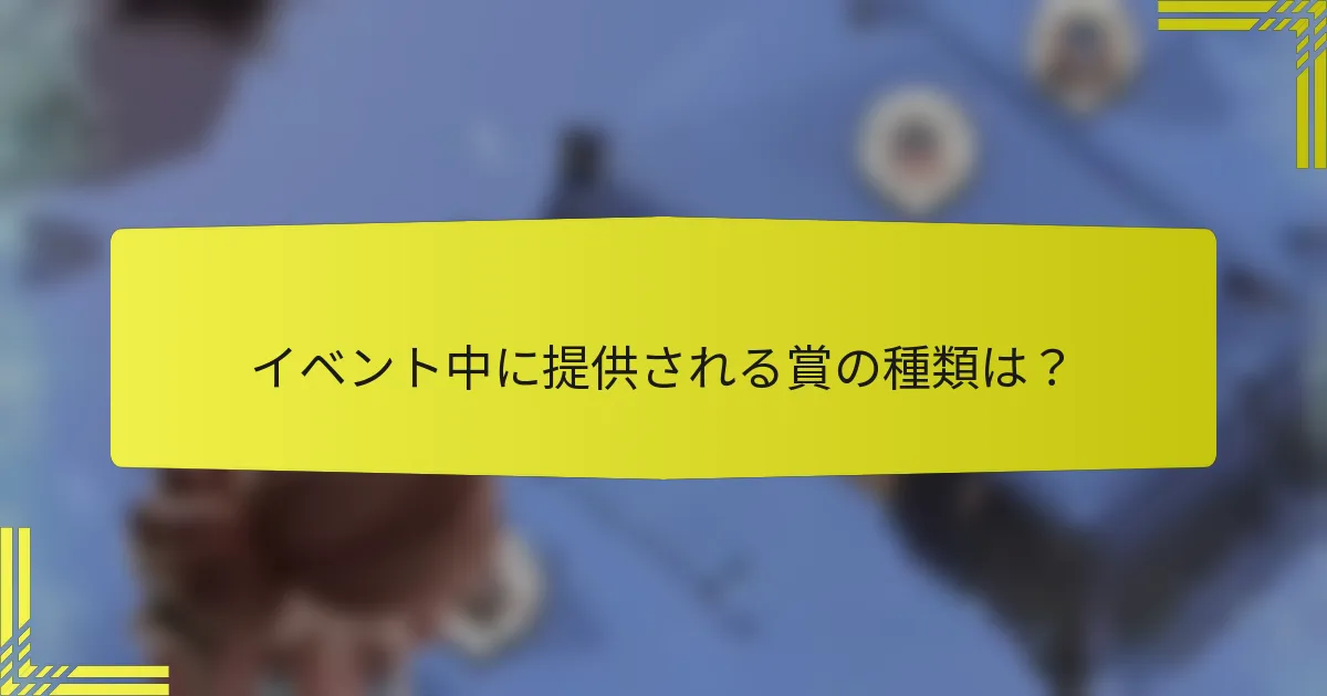 イベント中に提供される賞の種類は？