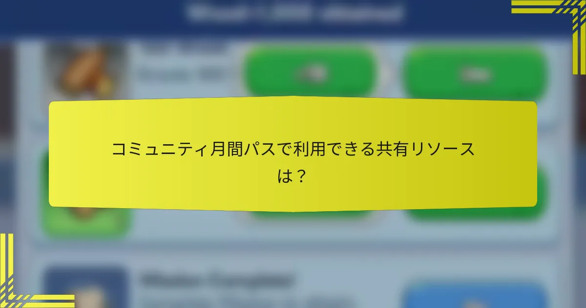 コミュニティ月間パスで利用できる共有リソースは？