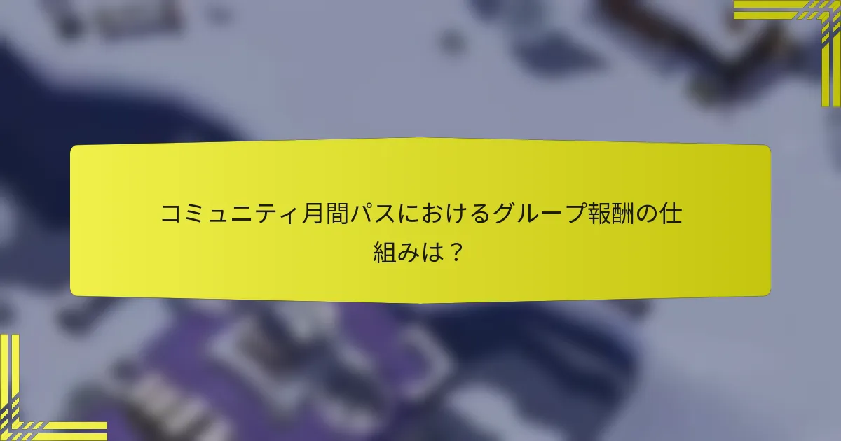 コミュニティ月間パスにおけるグループ報酬の仕組みは？