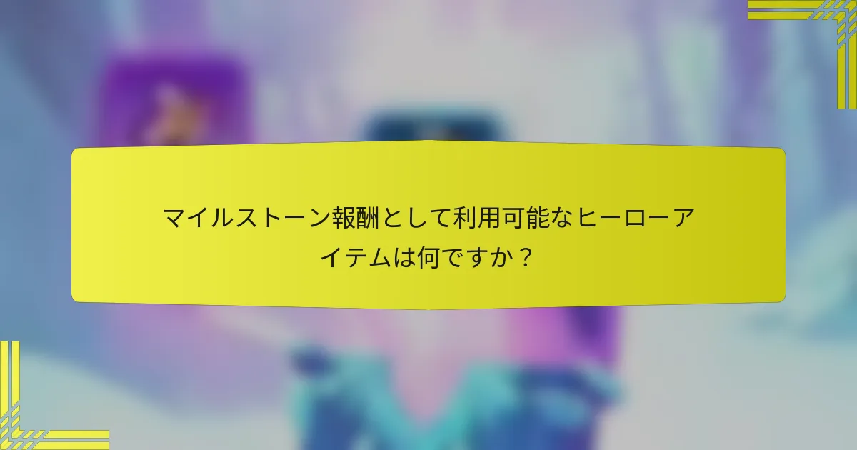 マイルストーン報酬として利用可能なヒーローアイテムは何ですか？