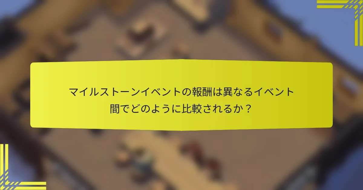 マイルストーンイベントの報酬は異なるイベント間でどのように比較されるか？