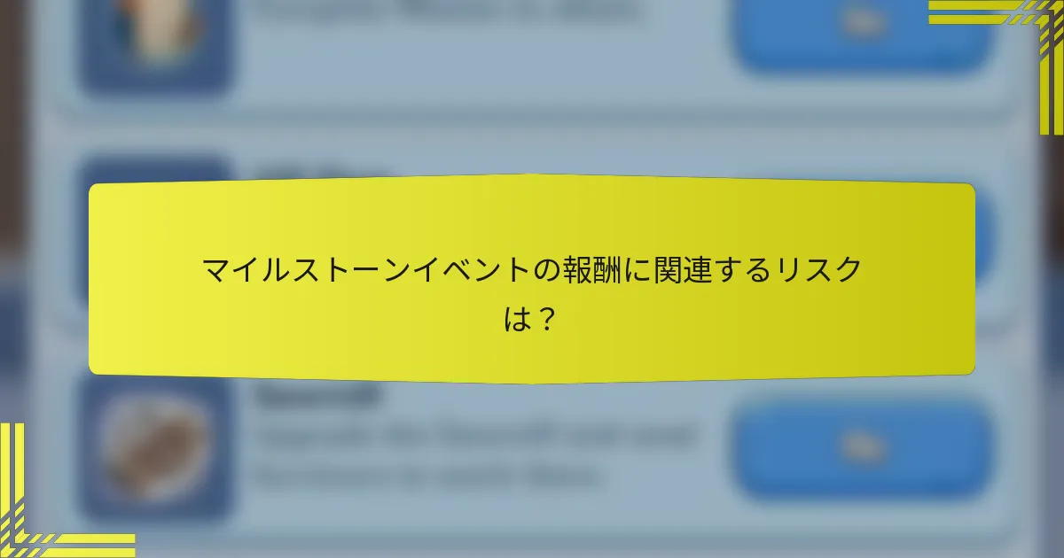 マイルストーンイベントの報酬に関連するリスクは？