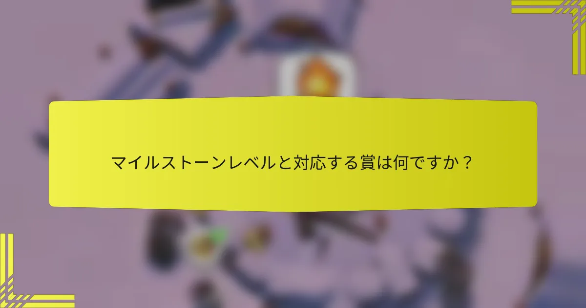 マイルストーンレベルと対応する賞は何ですか？