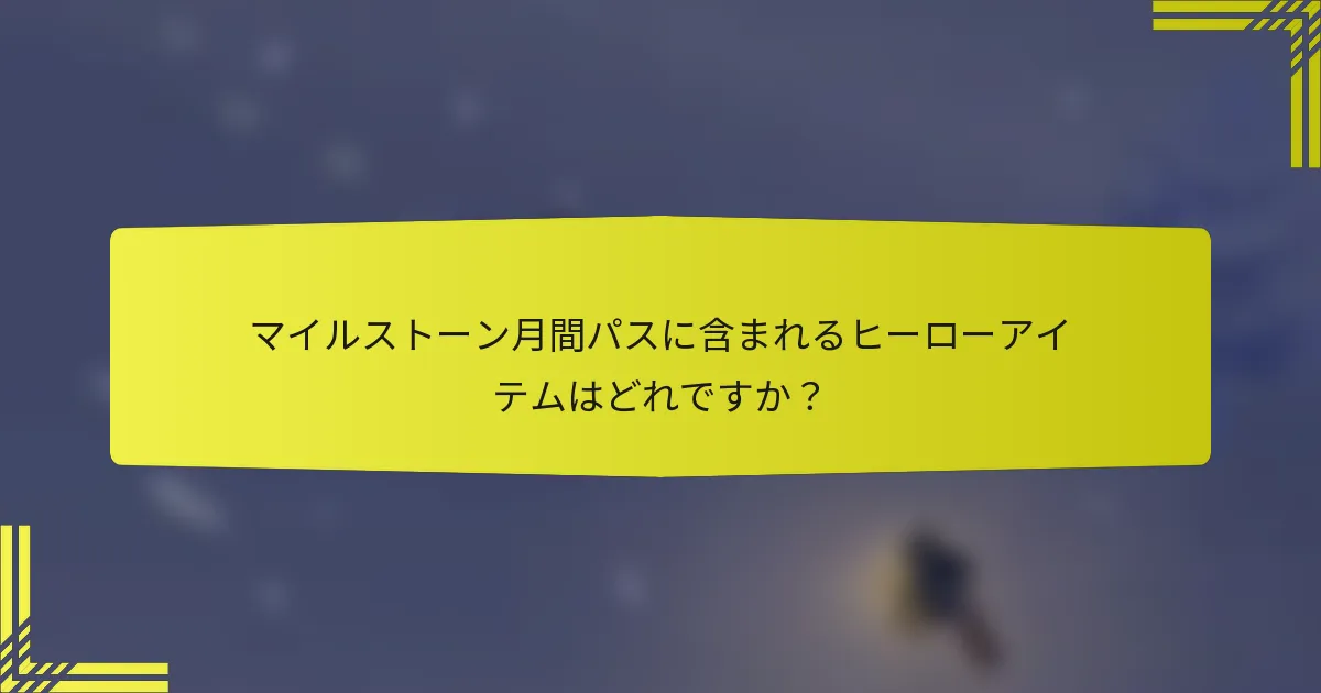 マイルストーン月間パスに含まれるヒーローアイテムはどれですか？