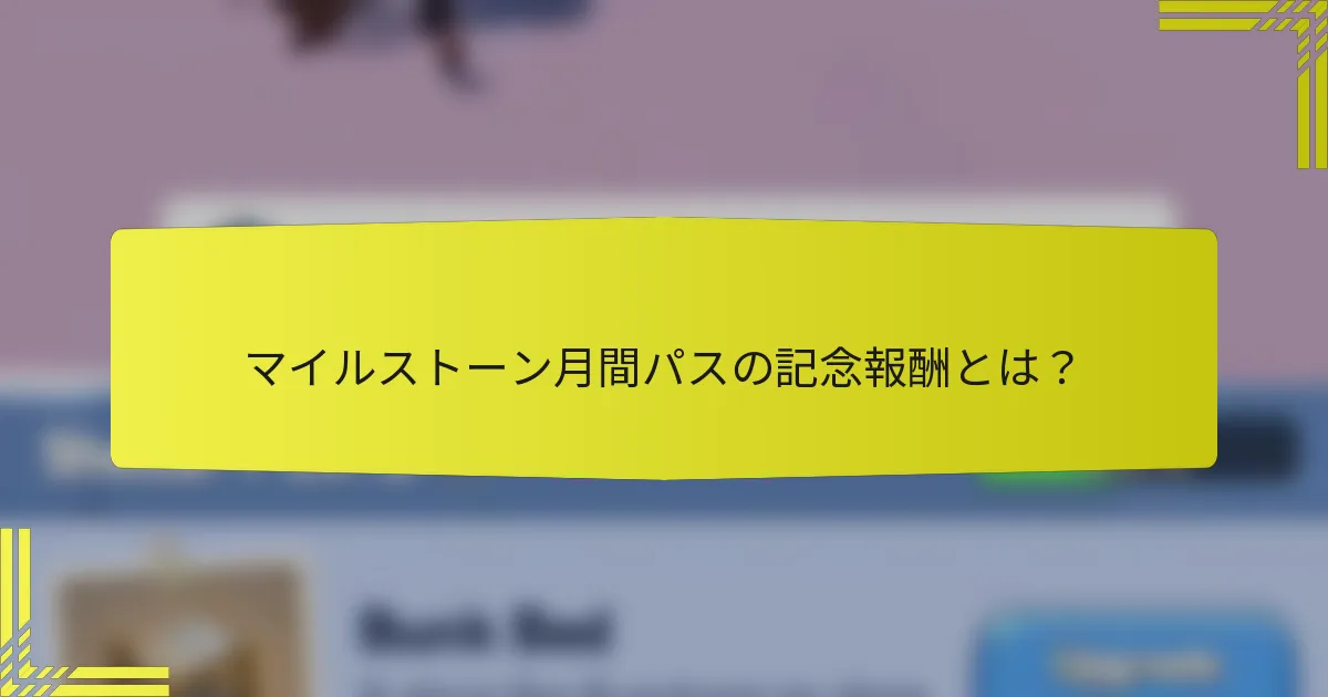 マイルストーン月間パスの記念報酬とは？