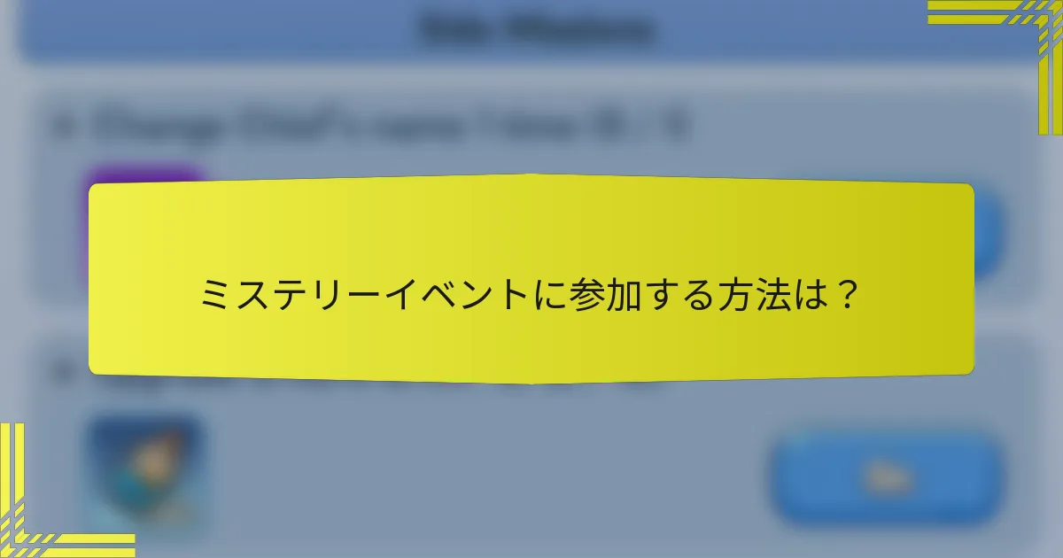 ミステリーイベントに参加する方法は？