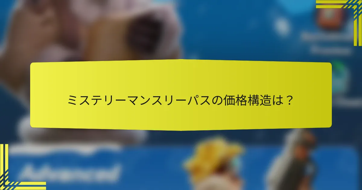 ミステリーマンスリーパスの価格構造は？