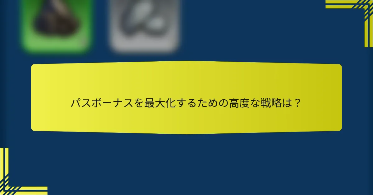 パスボーナスを最大化するための高度な戦略は？