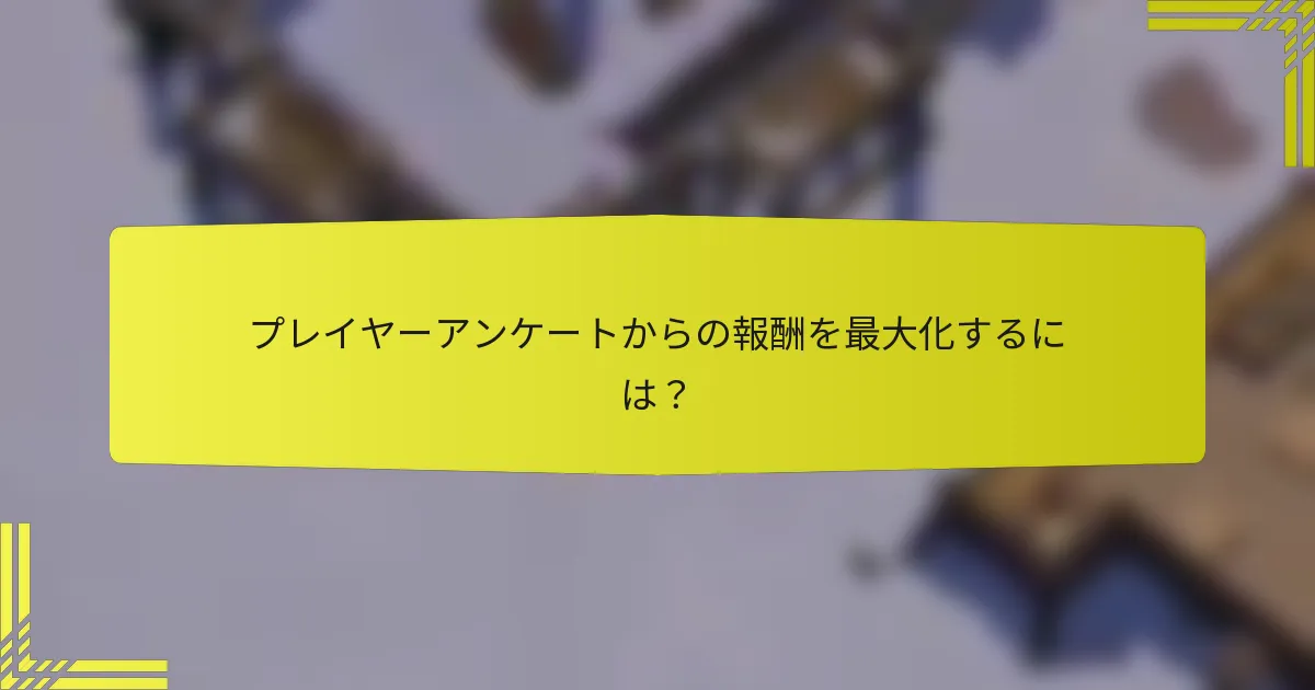 プレイヤーアンケートからの報酬を最大化するには？